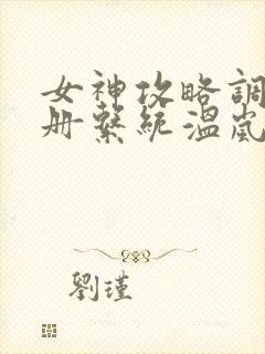 女神攻略调教手册系统温岚主角