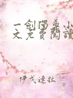 一剑独尊小说全文免费阅读无弹窗