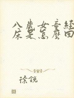 八岁女童经常尿床是怎么回事