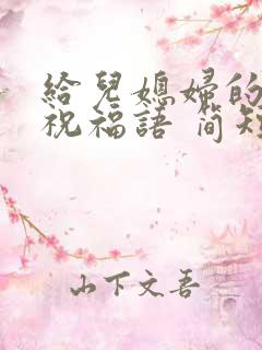 给儿媳妇的生日祝福语 简短独特