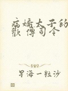 病娇太子的掌中欢 傅司令