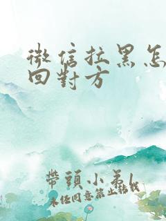 微信拉黑怎么挽回对方