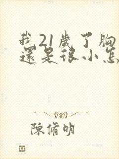 我21岁了胸部还是很小怎么办