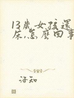 13岁女孩还尿床,怎么回事