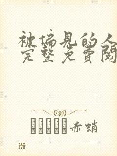 被偏见的人漫画完整免费阅读