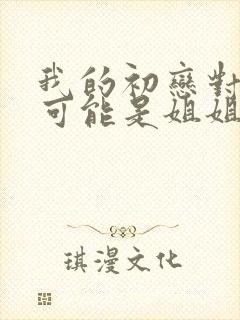 我的初恋对象不可能是姐姐第一季