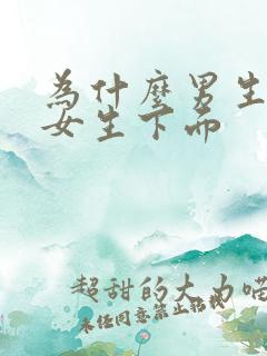 为什么男生想舔女生下面