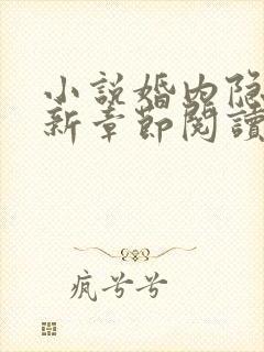 小说婚内隐秘最新章节阅读