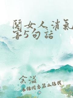 哄女人消气最厉害5句话