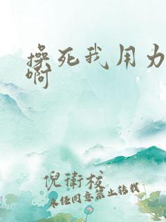 操死我用力啊啊啊