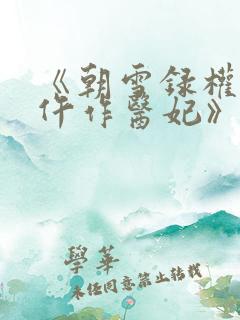 《朝雪录权宠之仵作医妃》