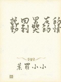 挽回男友的话感动到哭的情书