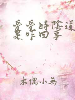 爱爱时阴道口疼是咋回事