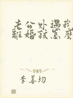 老公外遇我不想离婚该怎么挽回