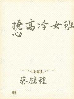 挠高冷女班长脚心