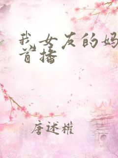 我女友的妈妈 首播