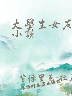 大学生女友交换小说