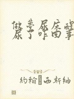 做梦尿床醒来真尿了咋回事