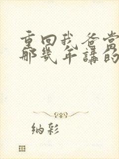 重回我爸当校草那几年讲的什么