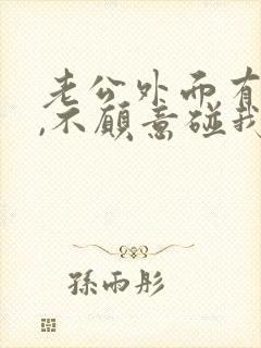 老公外面有女人,不愿意碰我了