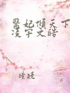 医妃倾天下元卿凌宇文皓