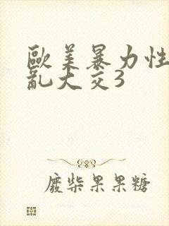 欧美暴力性猛交乱大交3