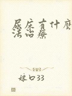 尿床有什么好办法治疗