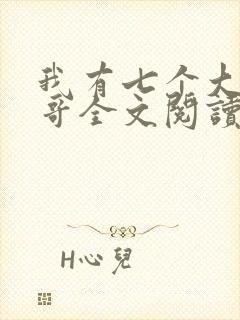 我有七个大佬哥哥全文阅读免费阅读