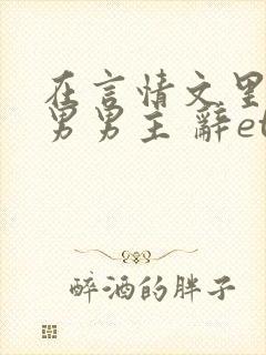 在言情文里撩直男男主 辞etxt