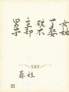 男主破了女主身子却不娶她