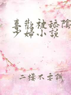 喜欢被舔阴蒂的少妇小说