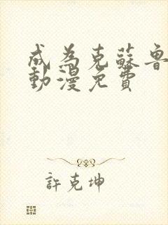 成为克苏鲁神主动漫免费