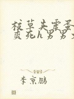 校草夹震蛋上课爽死h男男文章