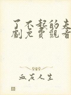 了不起的夫人短剧免费观看全集高清