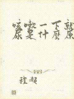 咳嗽一下就会漏尿是什么原因