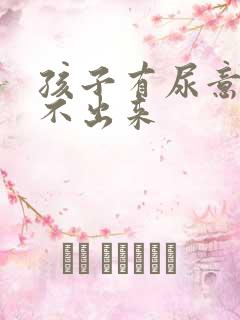 孩子有尿意却尿不出来