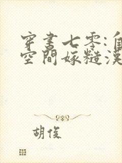 穿书七零:自带空间嫁糙汉完结