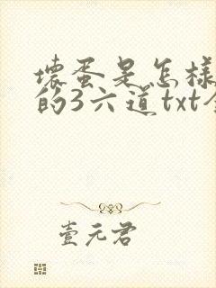 坏蛋是怎样炼成的3六道txt全集下载