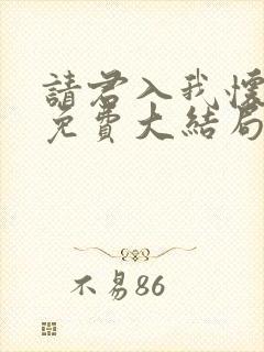 请君入我怀短剧免费大结局