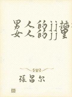 男人的jj插进女人的jj里