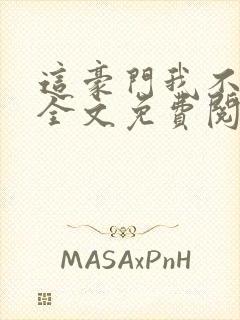 这豪门我不嫁了全文免费阅读