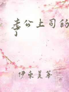 老公上司的太大了