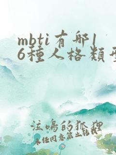 mbti有哪16种人格类型