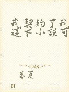 我契约了我自己这本小说可以在哪里免费看