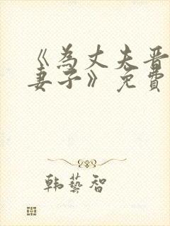 《为丈夫晋升的妻子》免费观看