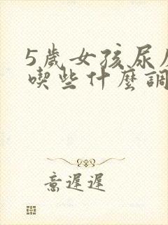 5岁女孩尿床需吃些什么调理