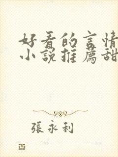 好看的言情现代小说推荐甜文