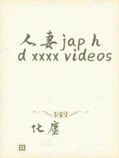 人妻jap hd xxxx videos