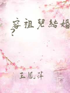 容祖儿结婚了吗?