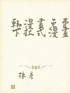 韩漫画免费漫画下拉式漫画在线观看